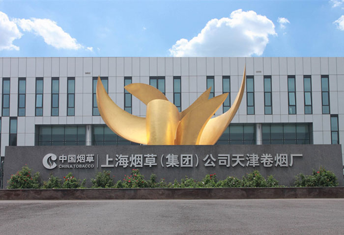 天津卷烟厂