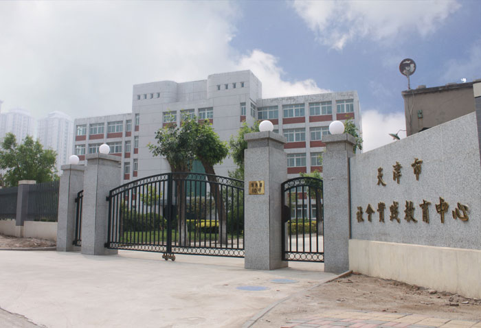 天津市社会实践教育中心